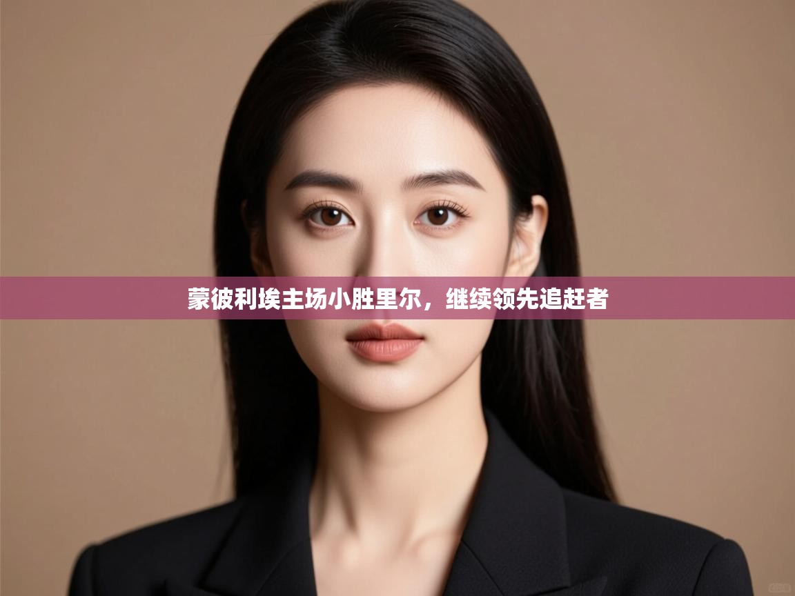 蒙彼利埃主场小胜里尔，继续领先追赶者  第2张