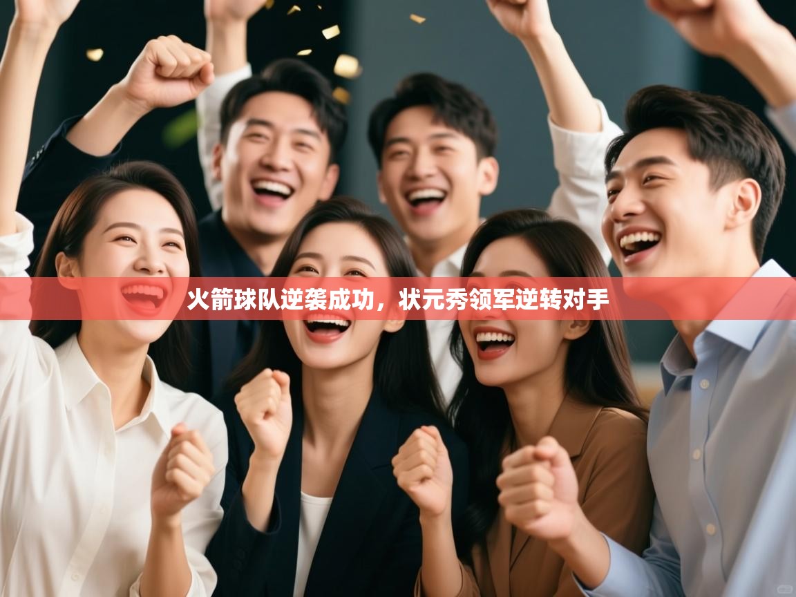 火箭球队逆袭成功，状元秀领军逆转对手  第2张