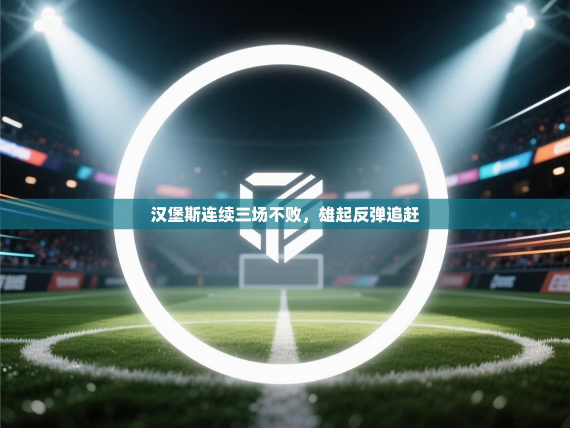 汉堡斯连续三场不败，雄起反弹追赶  第2张