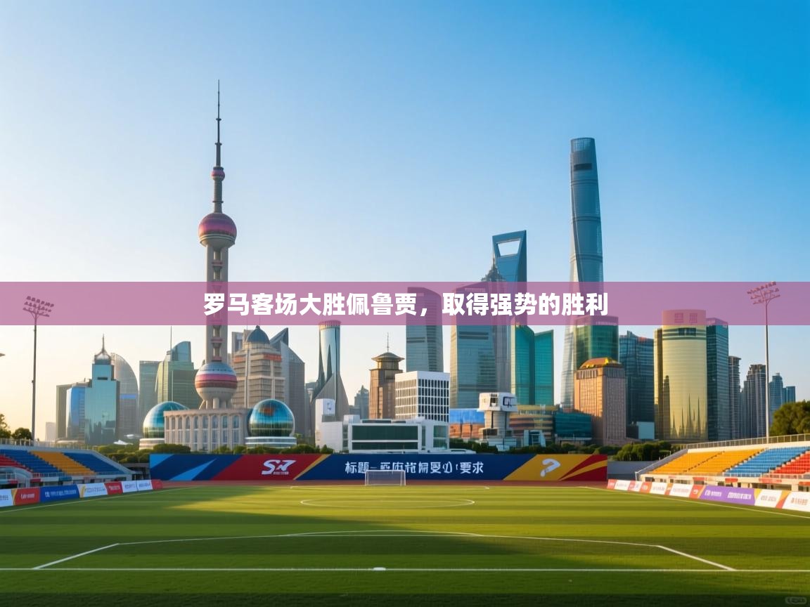 罗马客场大胜佩鲁贾，取得强势的胜利  第2张