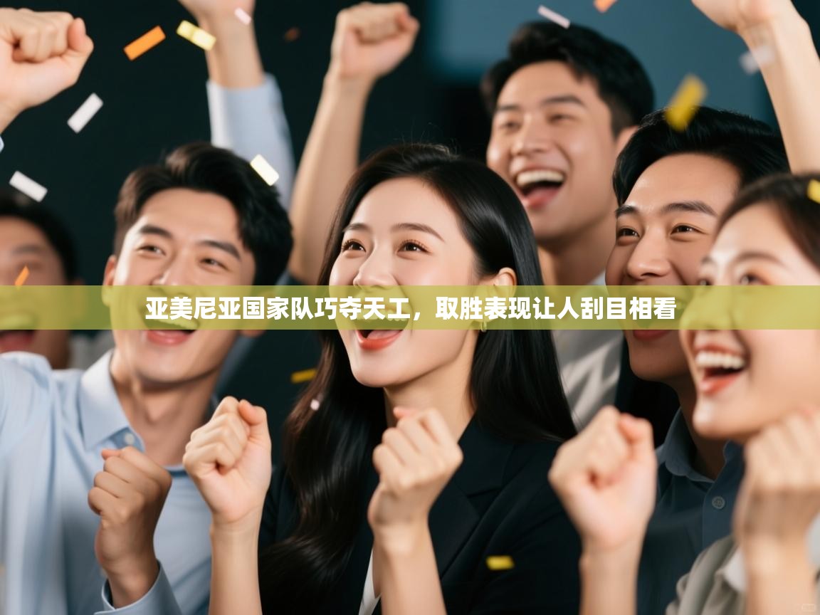 亚美尼亚国家队巧夺天工，取胜表现让人刮目相看  第2张