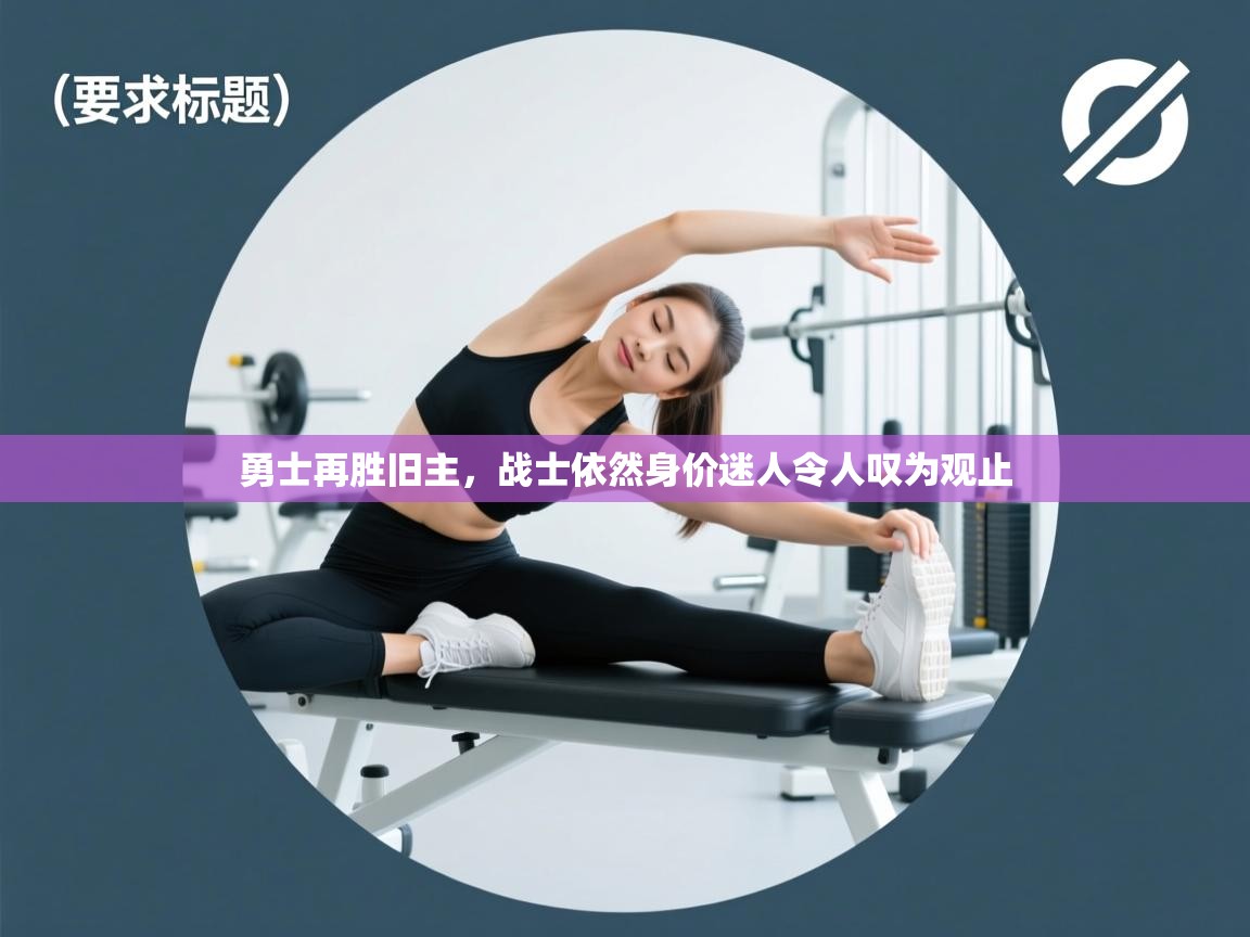 勇士再胜旧主，战士依然身价迷人令人叹为观止  第1张