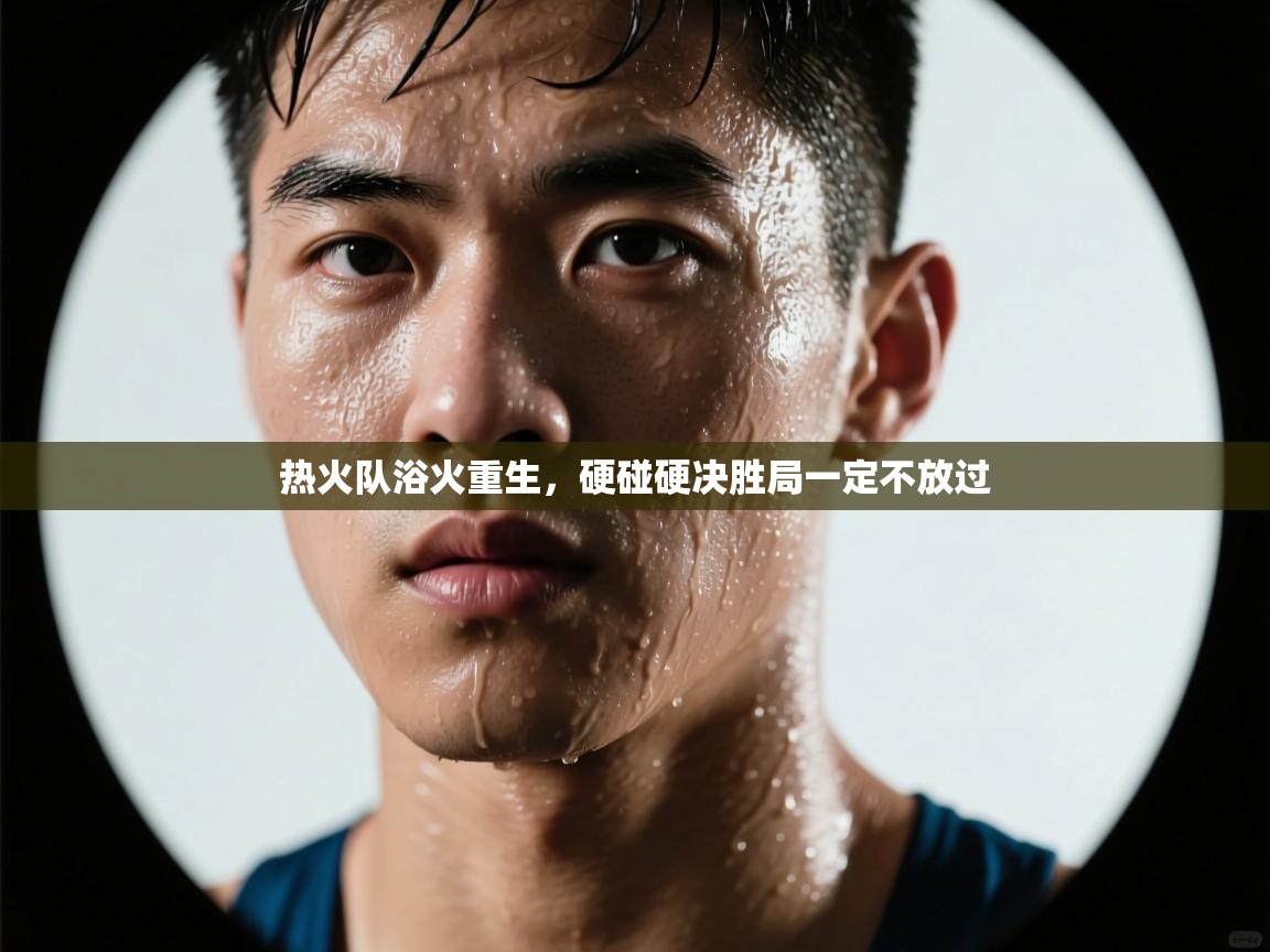 热火队浴火重生,硬碰硬决胜局一定不放过 第2张