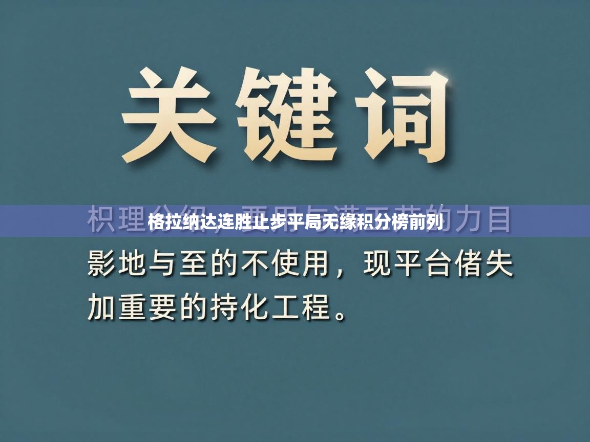 格拉纳达连胜止步平局无缘积分榜前列  第1张