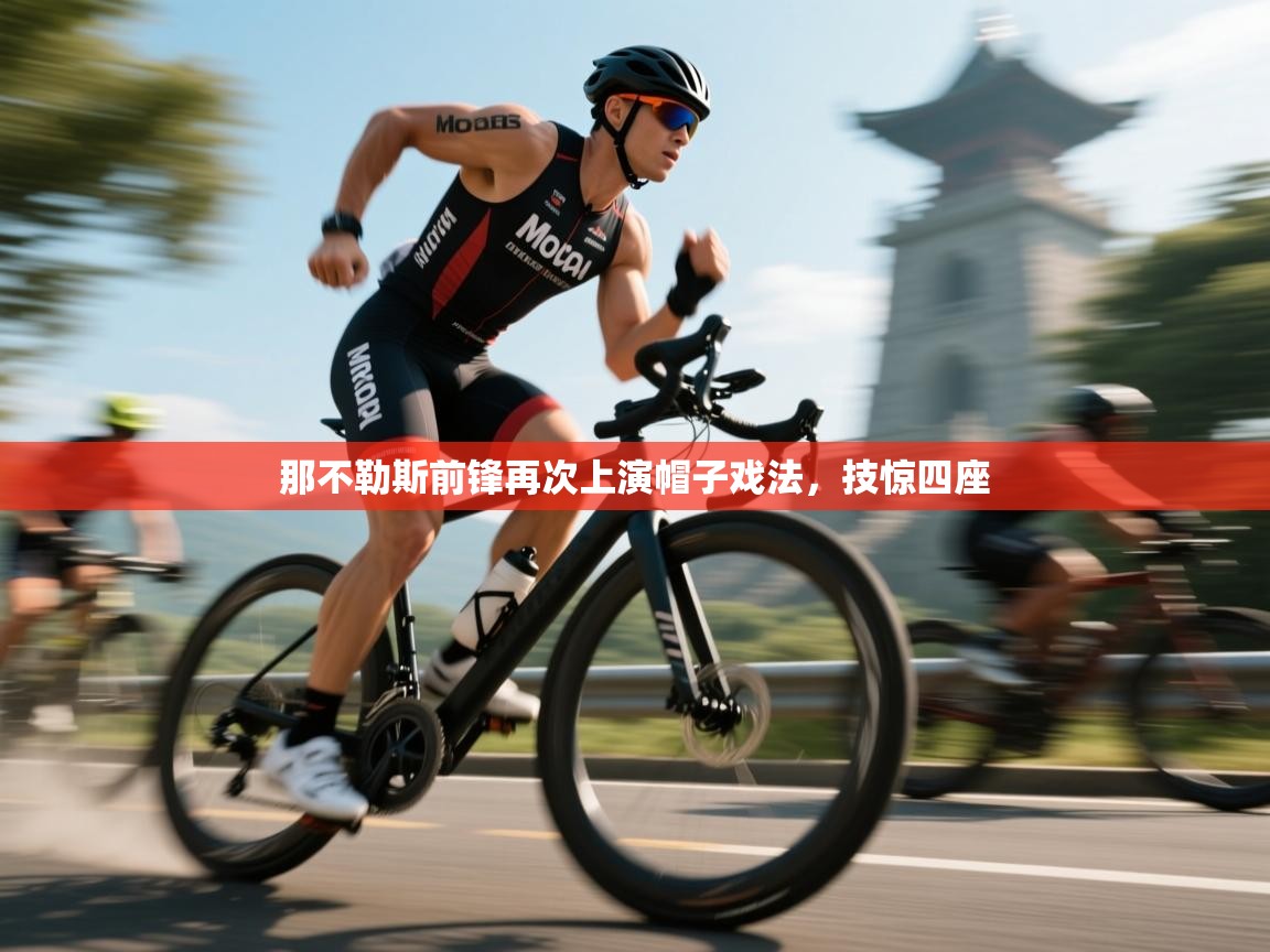 那不勒斯前锋再次上演帽子戏法，技惊四座  第2张